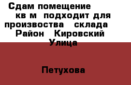 Сдам помещение 838 472 кв.м. подходит для произвоства ( склада ) › Район ­ Кировский › Улица ­ Петухова › Дом ­ 35а корпус4 › Общая площадь ­ 1 300 › Цена ­ 178 - Новосибирская обл., Новосибирск г. Недвижимость » Помещения аренда   . Новосибирская обл.,Новосибирск г.